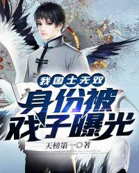 我!国士无双,身份被戏子曝光