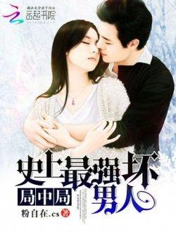 局中局,史上最强坏男人