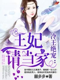 冷王绝宠:王妃请当家