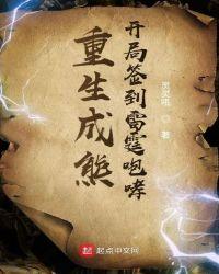 重生成熊:开局签到雷霆咆哮