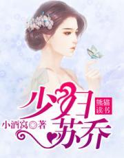 少妇苏乔