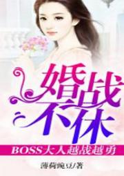 婚战不休,boss大人越战越勇