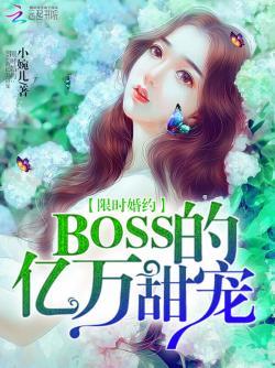 限时婚约:BOSS的亿万甜宠
