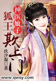 神医娘子:狐王欺上门