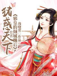 猪惑天下:邪皇的倾城懒后