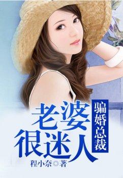 骗婚总裁,老婆很迷人