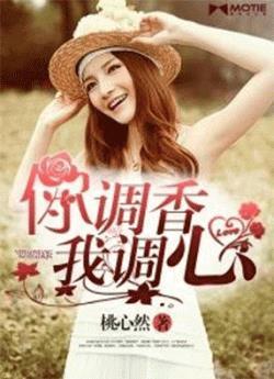你调香,我调心