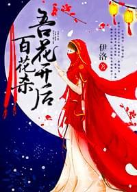 吾花开后百花杀