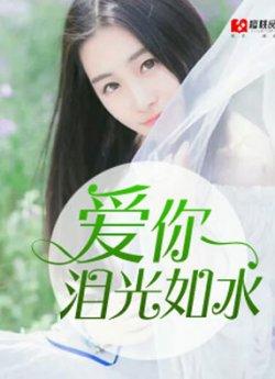 爱你泪光如水
