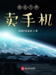 我在六界卖手机