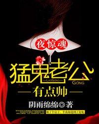 夜惊魂,猛鬼老公有点帅
