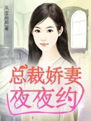 总裁娇妻夜夜约