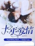 十年爱情林云染慕归辰