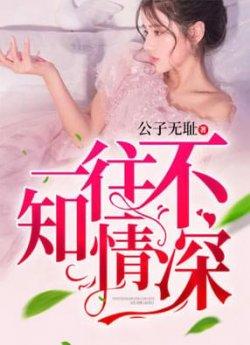 一往不知情深