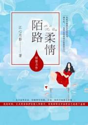 陌路柔情免费 37章