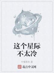 这个星际不太冷