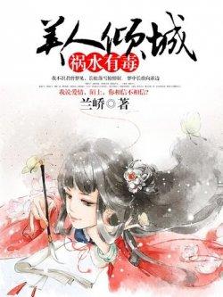 美人倾城:祸水有毒