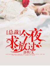 总裁今夜求放过