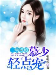 一吻成瘾慕少轻点宠