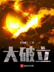 大破立