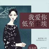 我爱你，低至尘埃