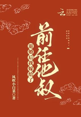退婚后我嫁给了前任他叔