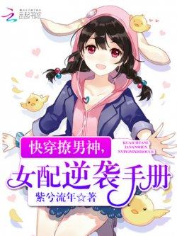 快穿撩男神,女配逆袭手册