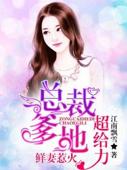 总裁爹地超给力1:鲜妻惹火