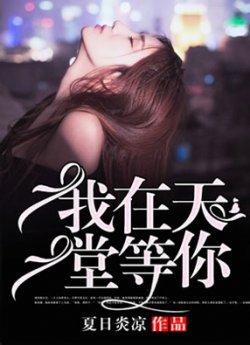 我在天堂等你