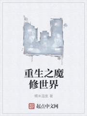 重生之魔修世界