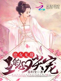 庶女无敌:王的心尖宠!