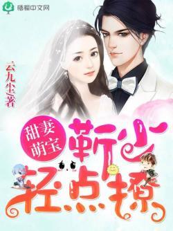 甜妻萌宝:靳少,轻点撩
