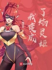我变成了焰灵姬