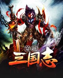 穿越三国志