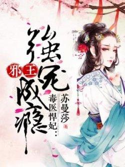毒医悍妃:邪王强宠成瘾