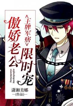 王牌军痞:傲娇老公限时宠