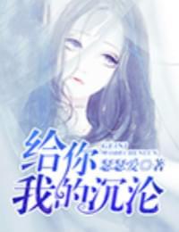 给你我的沉沦