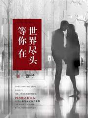等你在世界尽头