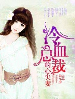 豪门婚嫁:邪魅总裁请接招