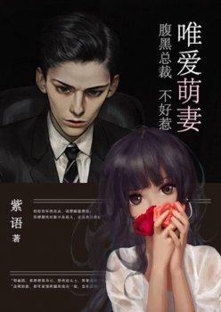 唯爱萌妻:腹黑总裁不好惹