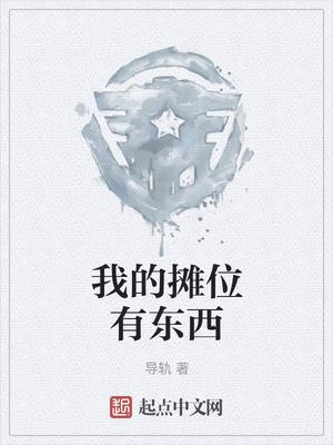 我的摊位有东西