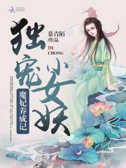 魔妃养成记:独宠小女妖