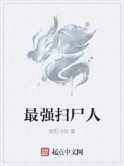 最强扫尸人