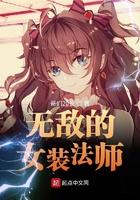 无敌的女装法师