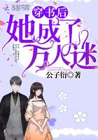 穿书后她成了万人迷