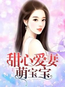 甜心爱妻萌宝宝
