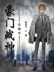 豪门战神在都市