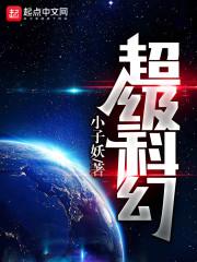 超级科幻