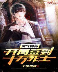 灵气复苏:开局签到十万死士