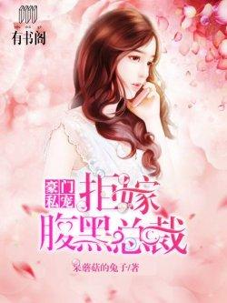 豪门私宠:拒嫁腹黑总裁